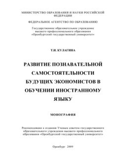 Развитие познавательной самостоятельности будущих экономистов в обучении иностранному языку, Татьяна Кулагина