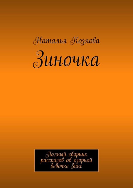 Зиночка. Полный сборник рассказов об озорной девочке Зине, Наталья Козлова