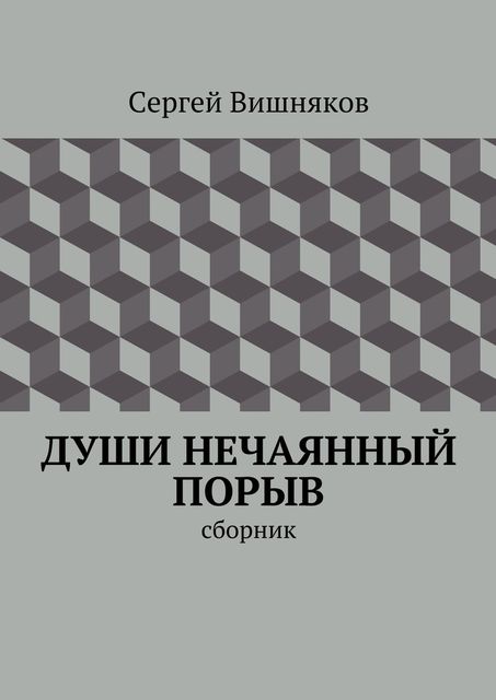 Души нечаянный порыв, Сергей Вишняков