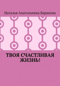 Твоя счастливая жизнь, Наталья Баранова