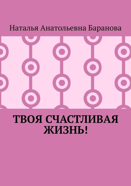 Твоя счастливая жизнь, Наталья Баранова