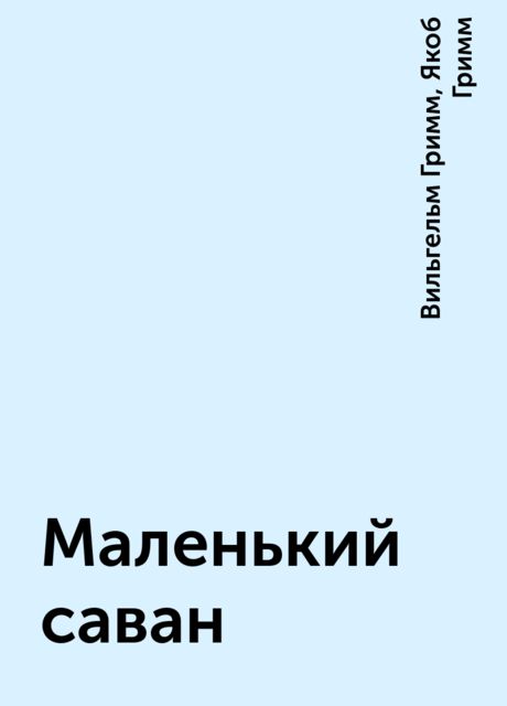 Маленький саван, Вильгельм Гримм, Якоб Гримм