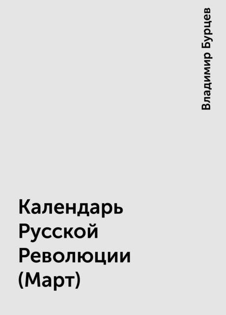 Календарь Русской Революции (Март), Владимир Бурцев