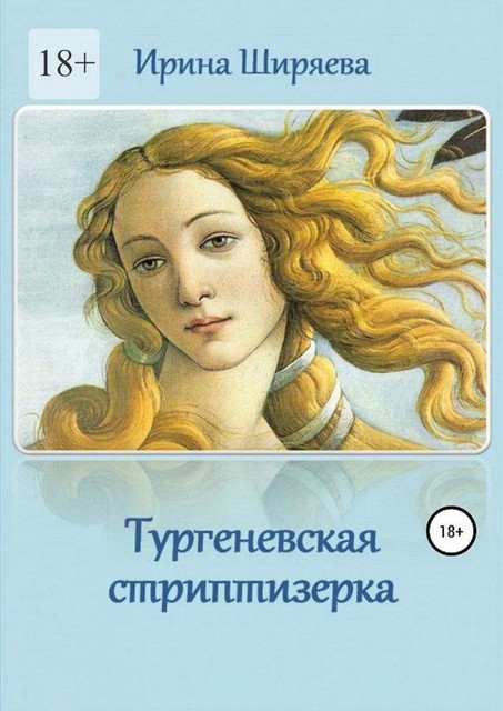 Тургеневская стриптизерка, Ирина Ширяева
