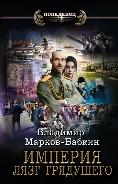 Империя. Лязг грядущего, Владимир Марков-Бабкин