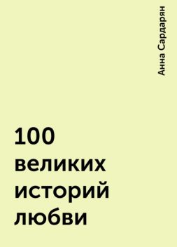 100 великих историй любви, Анна Сардарян