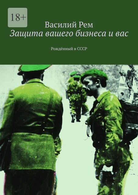 Защита вашего бизнеса и вас. Рожденный в СССР, Василий РЕМ