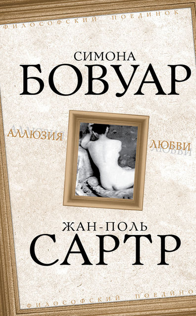 Аллюзия любви, Жан-Поль Сартр, Симона де Бовуар