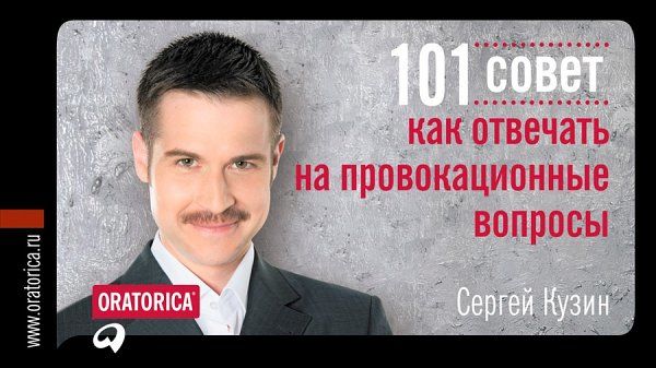 101 совет, как отвечать на провокационные вопросы, Сергей Кузин