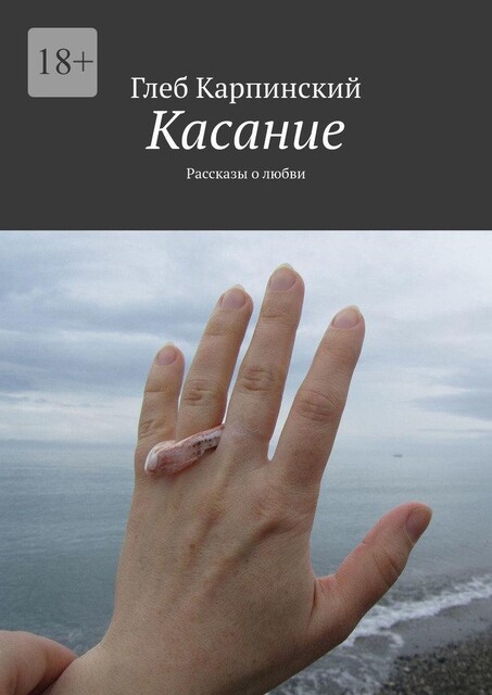 Касание, Глеб Карпинский