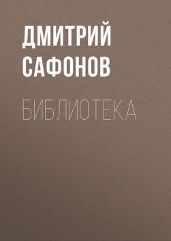 Библиотека, Дмитрий Сафонов