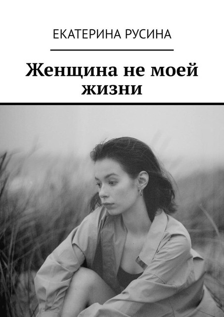 Женщина не моей жизни, Русина Екатерина