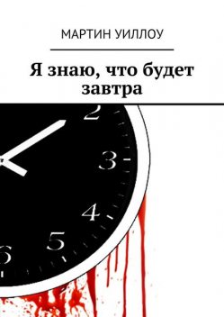 Я знаю, что будет завтра, Мартин Уиллоу