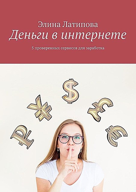 Деньги в интернете. 5 проверенных сервисов для заработка, Элина Латипова