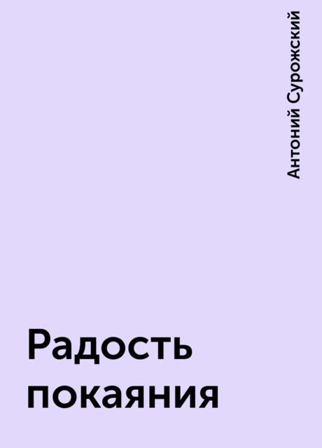 Радость покаяния, Антоний Сурожский