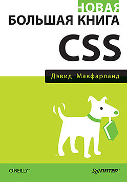 Новая большая книга CSS, 
