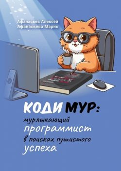КодиМур: мурлыкающий программист в поисках пушистого успеха, Алексей Афанасьев, Мария Афанасьева
