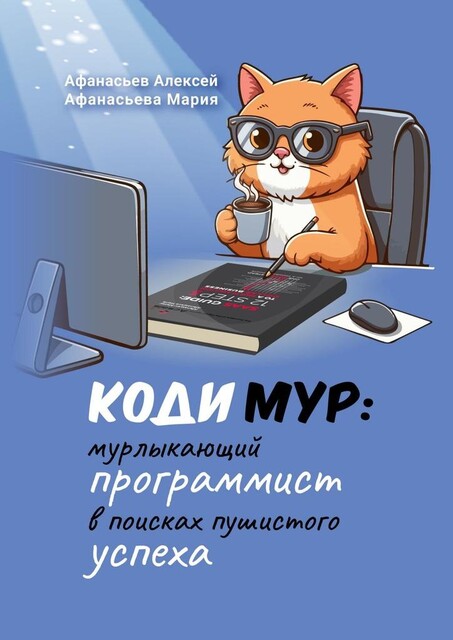 КодиМур: мурлыкающий программист в поисках пушистого успеха, Алексей Афанасьев, Мария Афанасьева