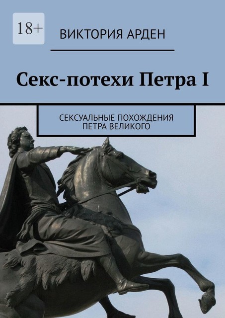 Секс-потехи Петра I. Сексуальные похождения Петра Великого, Виктория Арден