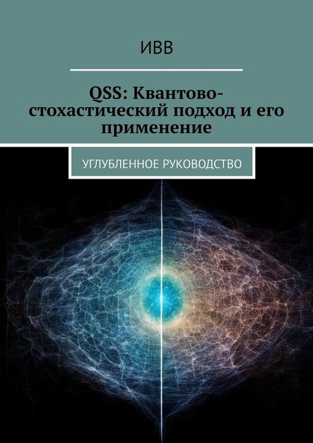 QSS: Квантово-стохастический подход и его применение. Углубленное руководство, ИВВ