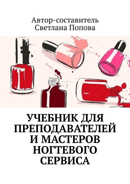 Учебник для преподавателей и мастеров ногтевого сервиса, Попова Светлана
