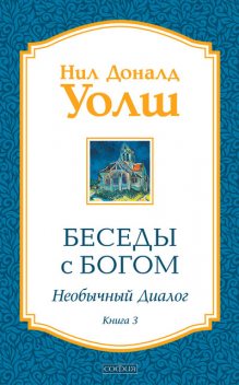 Беседы с Богом. Необычный диалог. Книга 3, Нил Доналд Уолш