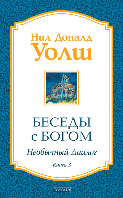 Беседы с Богом. Необычный диалог. Книга 3, Нил Доналд Уолш