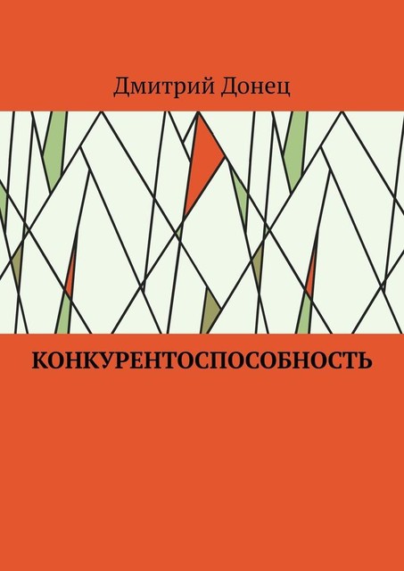 Конкурентоспособность, Дмитрий Донец