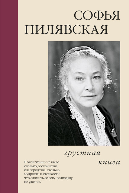 Грустная книга, Софья Пилявская