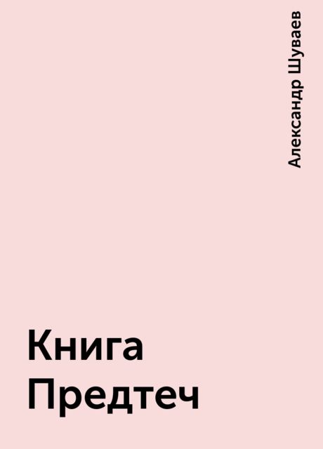 Книга Предтеч, Александр Шуваев