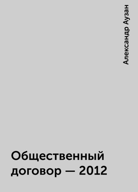 Общественный договор - 2012, Александр Аузан