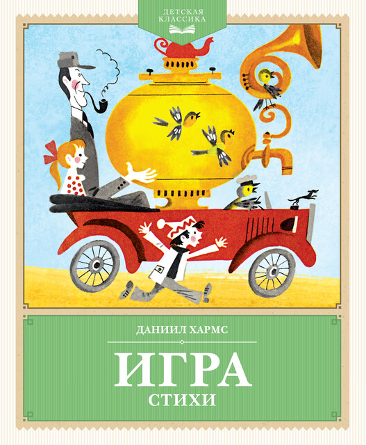 Игра, Даниил Хармс