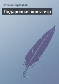 Подарочная книга игр, Татьяна Образцова