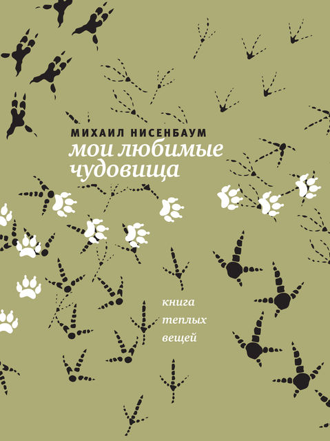 Мои любимые чудовища: Книга теплых вещей, Михаил Нисенбаум