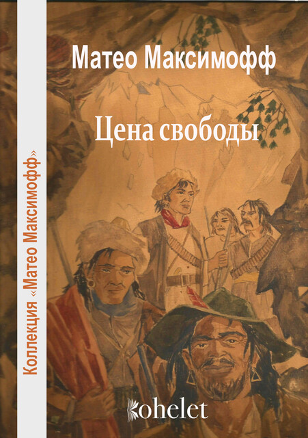 Цена свободы, Матео Максимофф