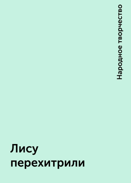 Лису перехитрили, Народное творчество