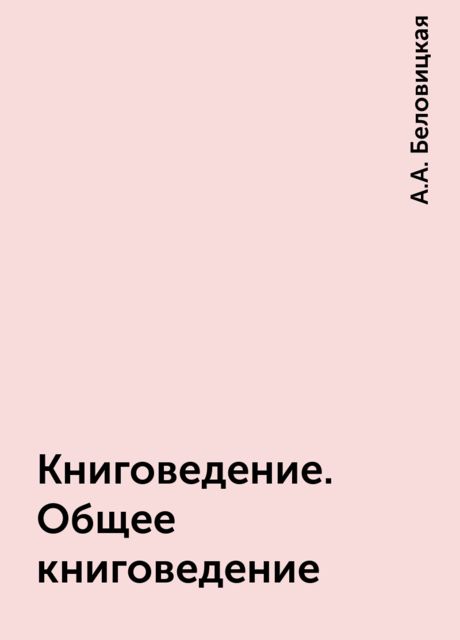 Книговедение. Общее книговедение, А.А. Беловицкая