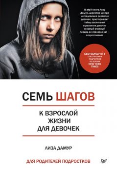 Семь шагов к взрослой жизни для девочек. Книга для родителей подростков, Лиза Дамур