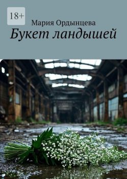 Букет ландышей, Мария Ордынцева