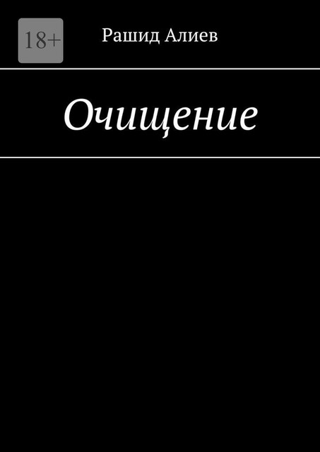 Очищение, Рашид Алиев