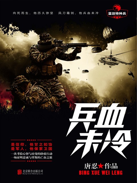 兵血未冷, 唐忍