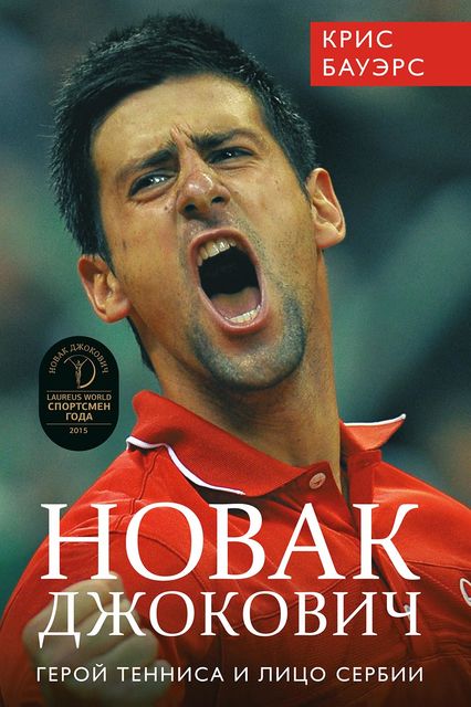 Новак Джокович: герой тенниса и лицо Сербии, Крис Бауэрс
