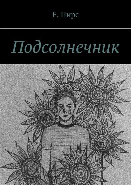 Подсолнечник, Е. Пирс