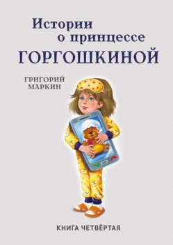 Истории о принцессе Горгошкиной. Книга четвертая, Григорий Маркин
