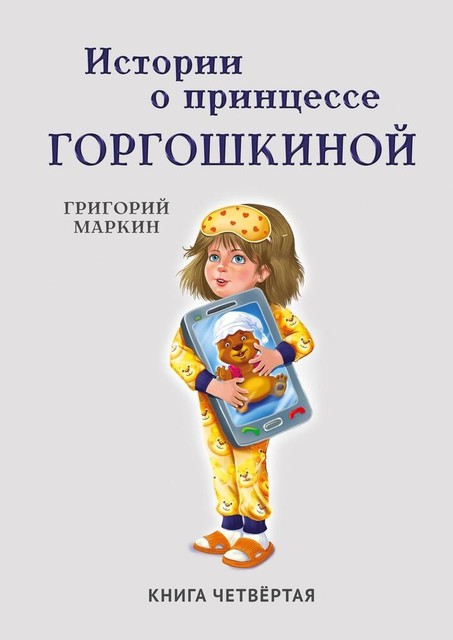 Истории о принцессе Горгошкиной. Книга четвертая, Григорий Маркин