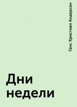 Дни недели, Ганс Христиан Андерсен