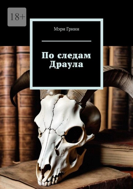 По следам Драула, Мэри Гринн