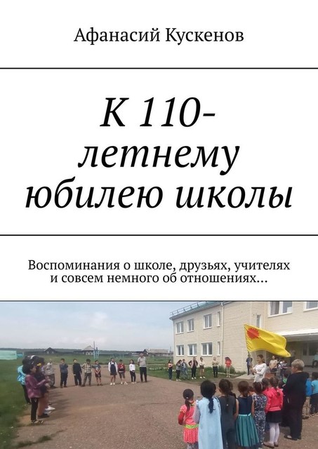 К 110-летнему юбилею школы. Воспоминания о школе, друзьях, учителях и совсем немного об отношениях, Афанасий Кускенов