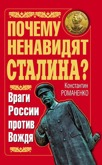 Почему ненавидят Сталина? Враги России против Вождя, Константин Романенко