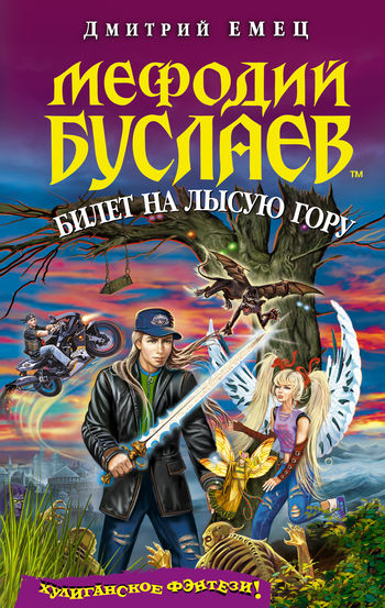 Билет на Лысую гору, Дмитрий Емец